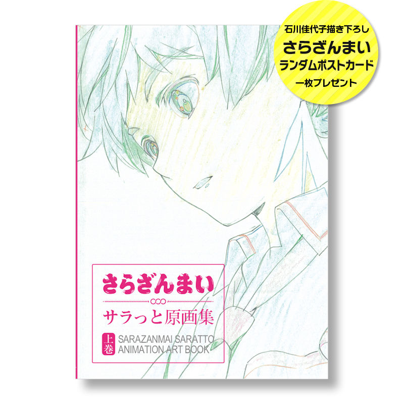 さらざんまい サラっと原画集 上巻 | ラパントラックオンラインストア