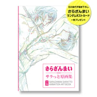 さらざんまい サラっと原画集　下巻