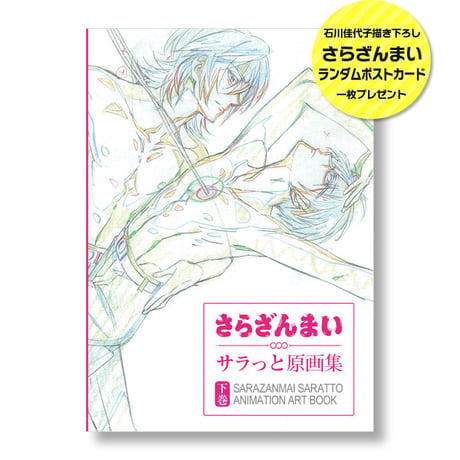 さらざんまい サラっと原画集　下巻