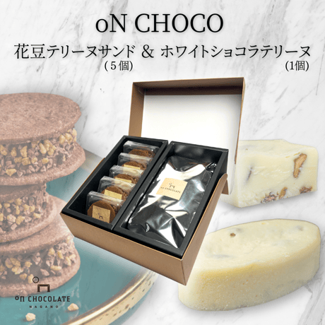 oNCHOCO 花豆テリーヌサンド(5個入り)&ホワイトショコラテリーヌ(1個)