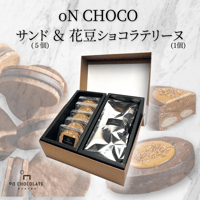 oNCHOCOサンド(5個入り)&花豆ショコラテリーヌ(1個)