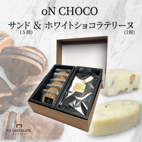 oNCHOCOサンド(5個入り)&ホワイトショコラテリーヌ(1個)
