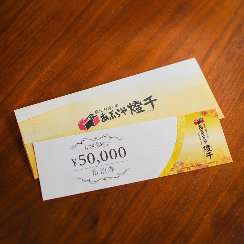 あぶらや燈千【ご宿泊利用券】5万円分 | 【燈-akari-】