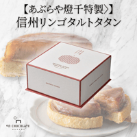 【あぶらや燈千特製】信州りんごのタルトタタン※冷凍配送※