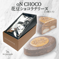 oNCHOCO 花豆ショコラテリーヌ(単品)