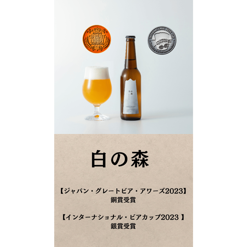 白の森 3本/6本セット【JAPAN GREAT BEER AWARDS 2023/2024
