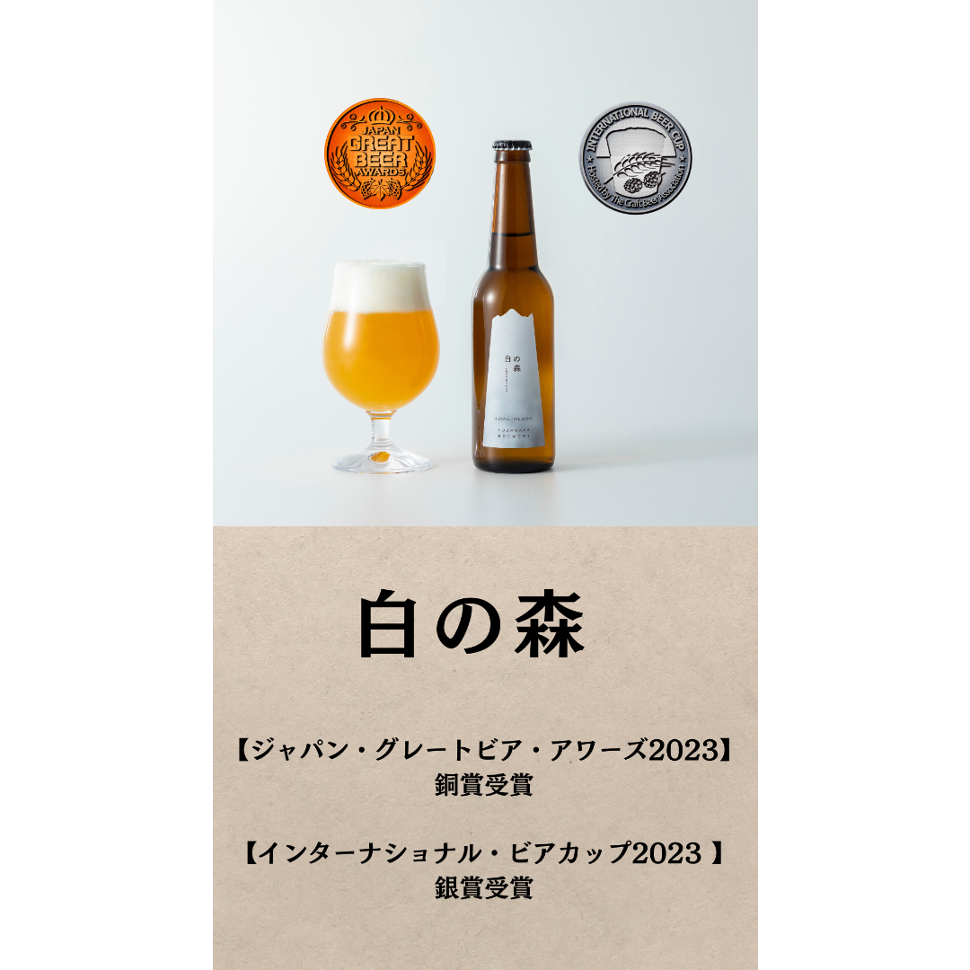 白の森 3本/6本セット【JAPAN GREAT BEER AWARDS 2023/2024