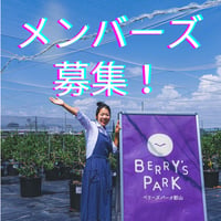 月々応援！ベリーズパーク郡山メンバーズ
