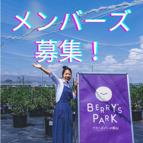 月々応援！ベリーズパーク郡山メンバーズ