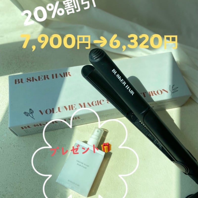 BUSKERHAIR ボリュームマジック ご予約割引【日本からのご注文】ボリュームマジック機【送料込