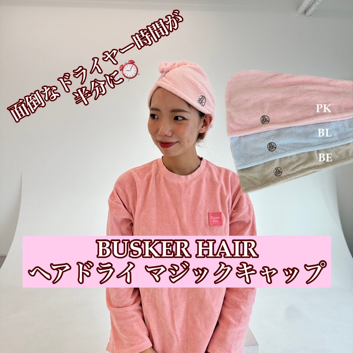 在韓の方専用】 BUSKER HAIR ヘアドライマジックキャップ【送料込