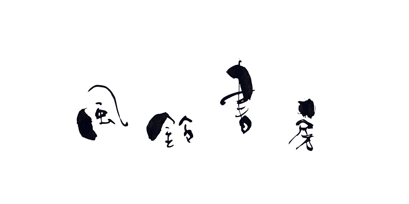 風鈴書房