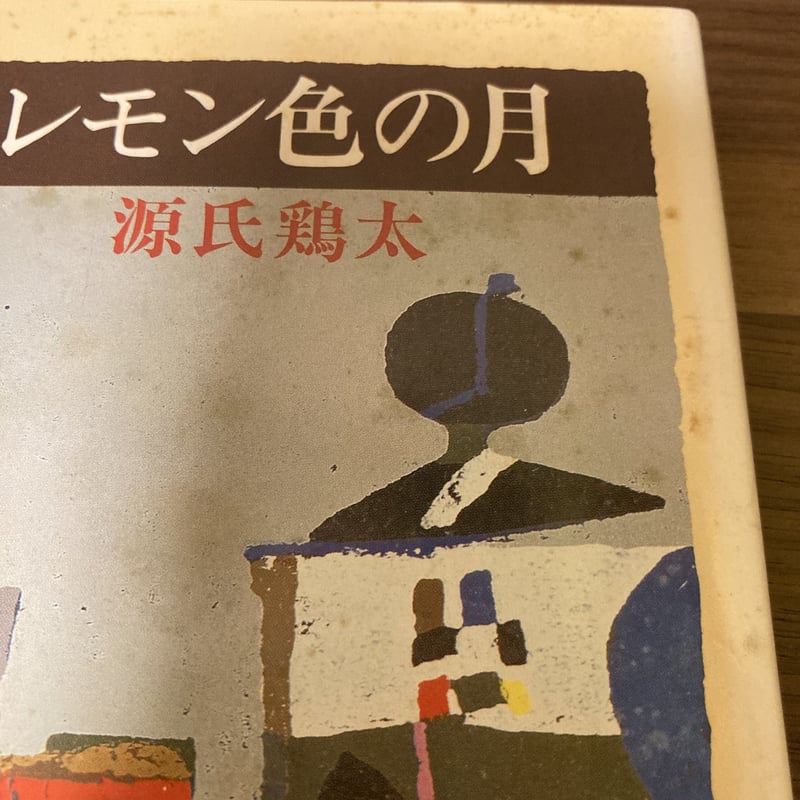 レモン色の月 英語屋さん・初恋物語 若い仲間 源氏鶏太3冊セット