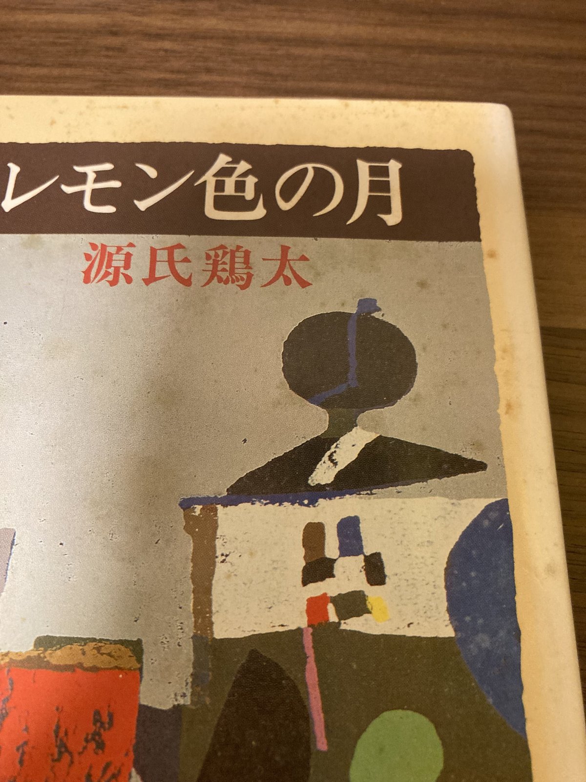 レモン色の月 英語屋さん・初恋物語 若い仲間 源氏鶏太3冊セット