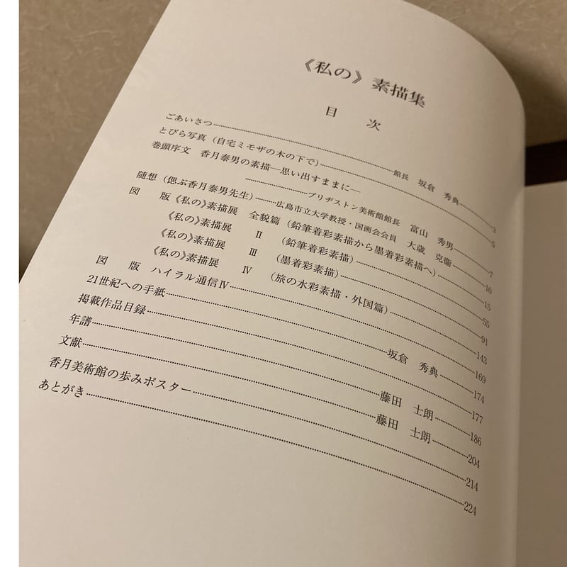 私〉の素描集 香月泰男 香月泰男美術館 2000年(平成12年)図録 私〉の素描集 香月泰男 香月泰男美術館 2000年(平成12年)図録