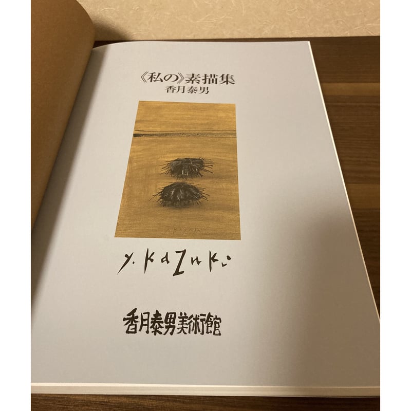 私〉の素描集 香月泰男 香月泰男美術館 2000年（平成12年）図録