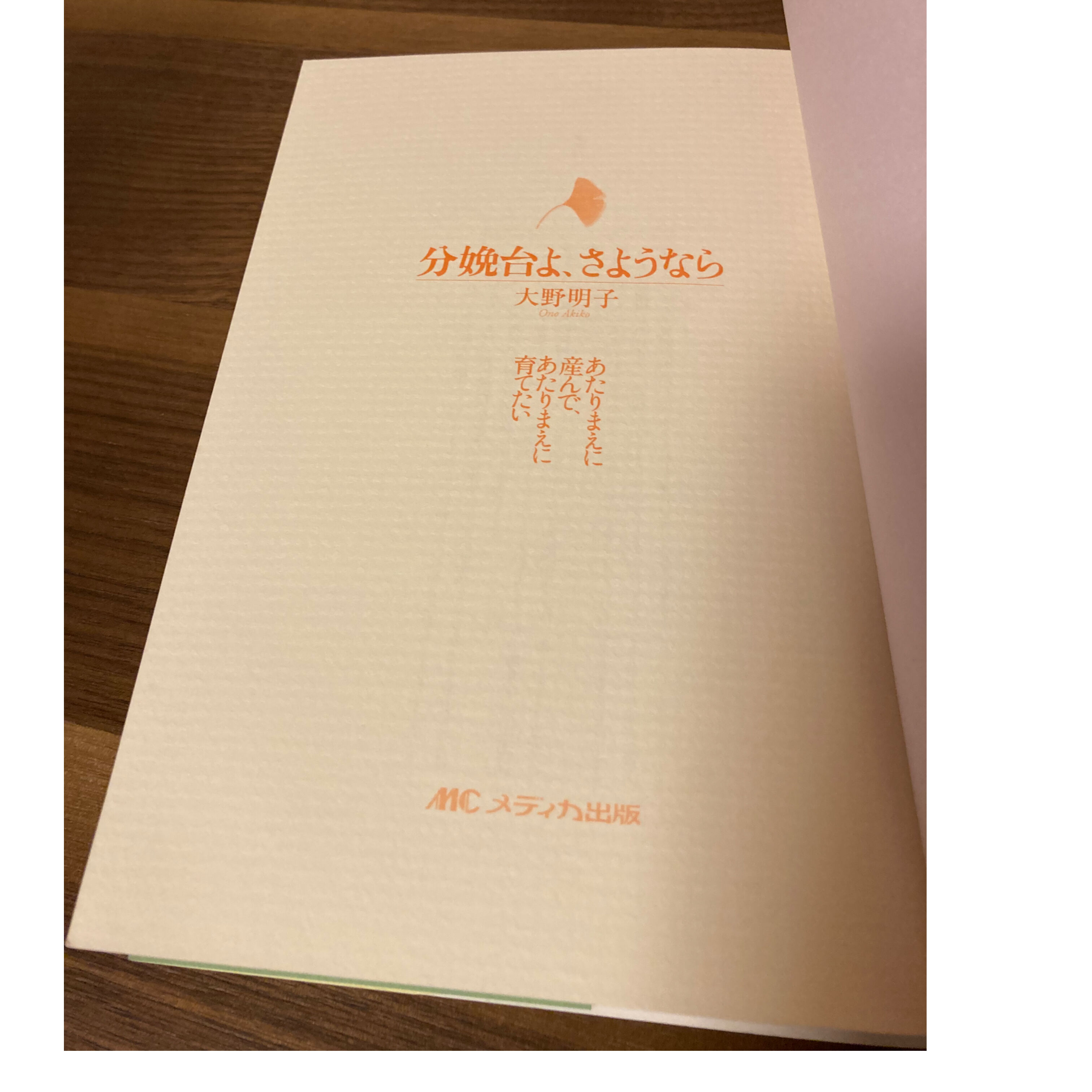 分娩台よ、さようなら―あたりまえに産んで、あたりまえに育てたい 大野