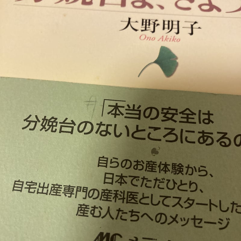 分娩台よ,さようなら あたりまえに産んで,あたりまえに育てたい 大野明子 Amazon.co.jp: 分娩台よ、さようなら―あたりまえに産んで