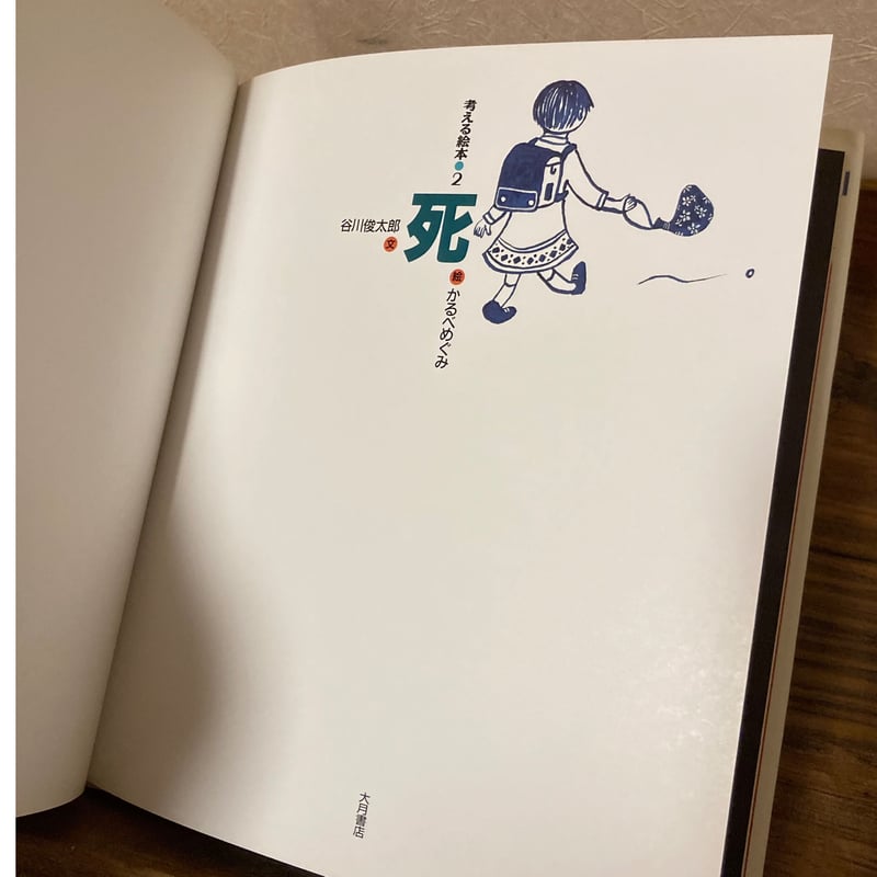死   /大月書店/谷川俊太郎（大型本） 死 - 株式会社 大月書店 憲法と同い年