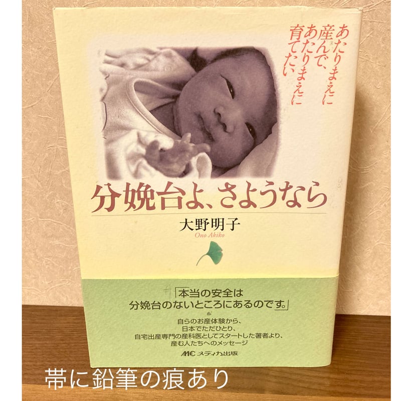 分娩台よ,さようなら あたりまえに産んで,あたりまえに育てたい 分娩台よ、さようなら あたりまえに産んで、あたりまえに育てたい