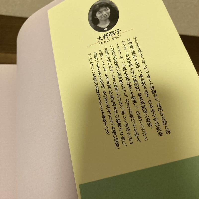 分娩台よ、さようなら―あたりまえに産んで、あたりまえに育てたい 大野