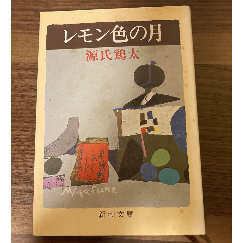 レモン色の月 英語屋さん・初恋物語 若い仲間 源氏鶏太3冊セット