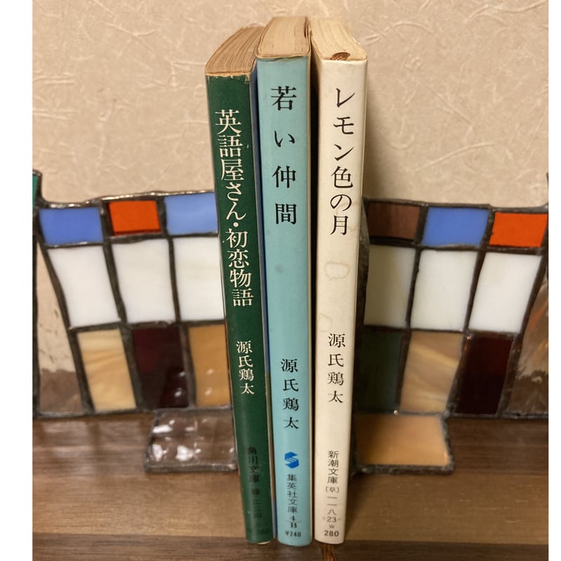 レモン色の月 英語屋さん・初恋物語 若い仲間 源氏鶏太3冊セット