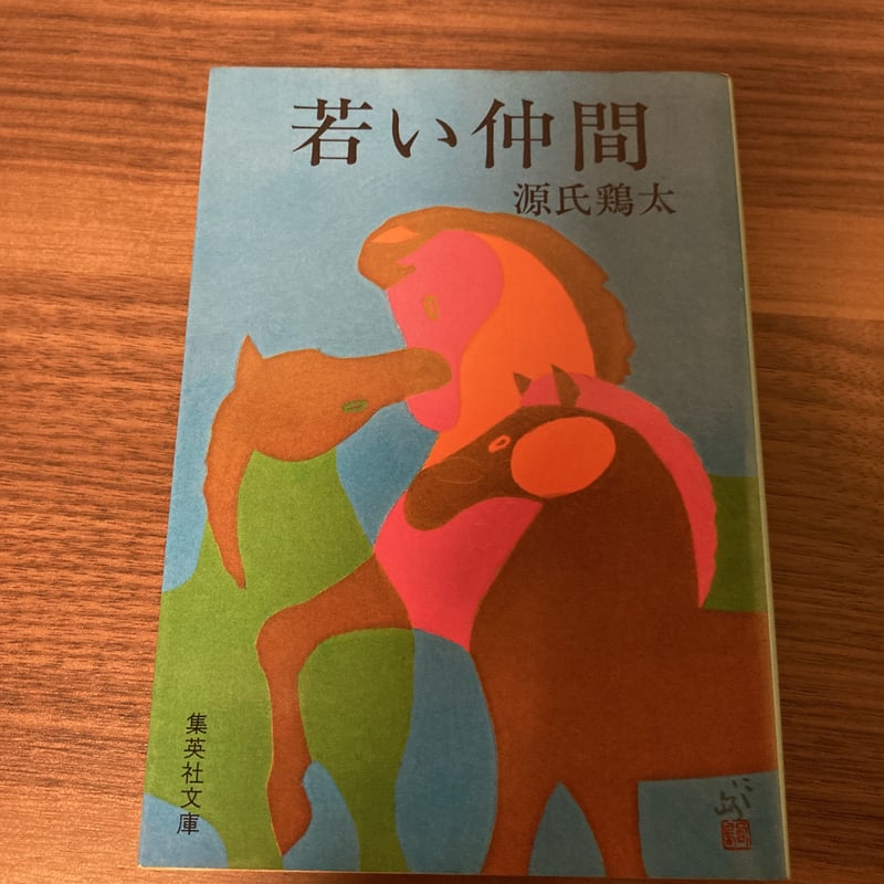 レモン色の月 英語屋さん・初恋物語 若い仲間 源氏鶏太3冊セット