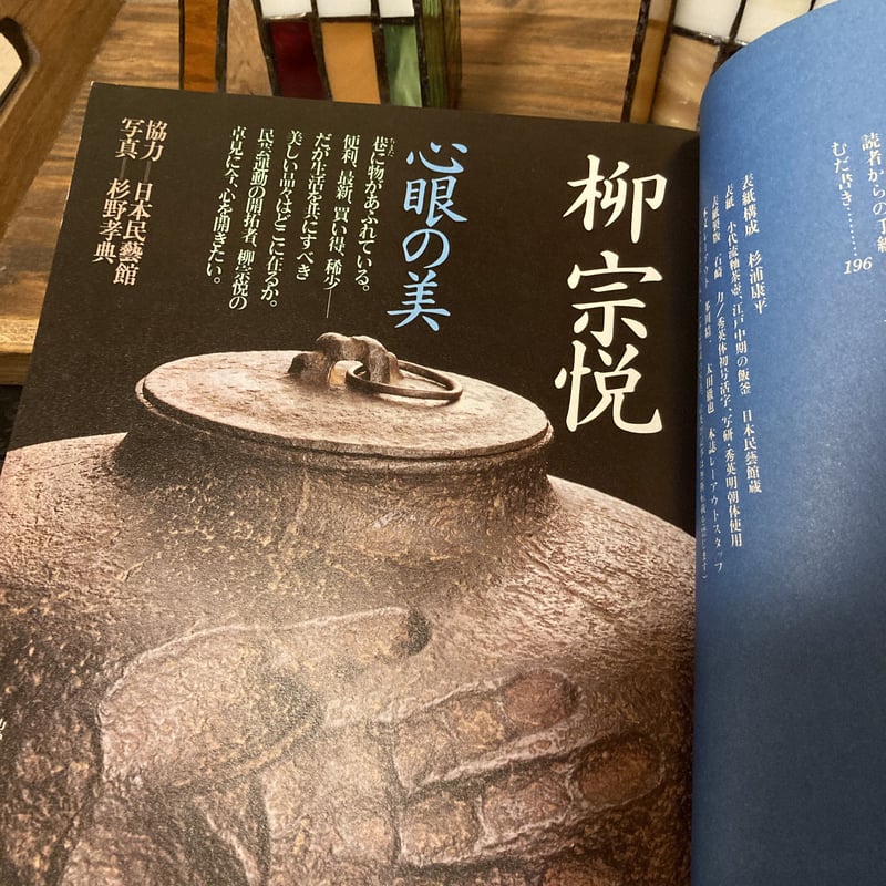 季刊銀花No.54夏の号 1983年 柳宗悦 心眼の美 丹波の花一年 文化出版局