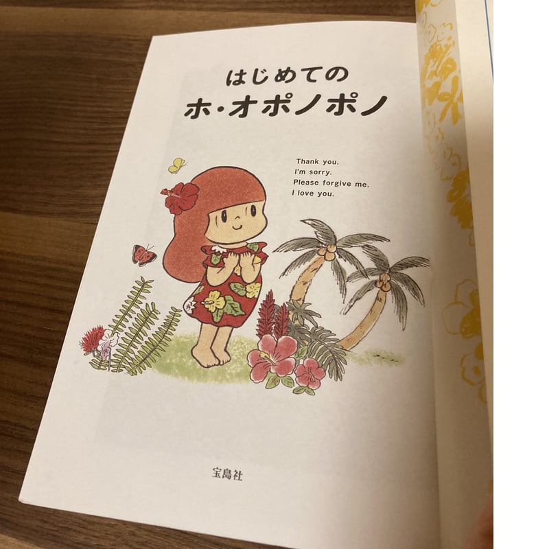はじめてのホ・オポノポノ』 『 はじめてのウニヒピリ』イハレアカラ