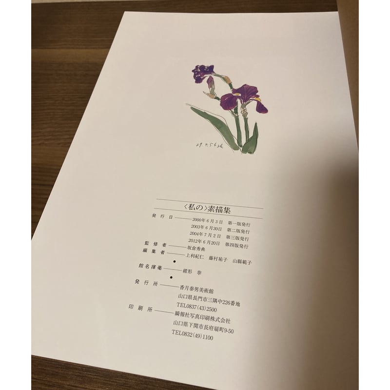 香月泰男、花、希少な額装用画集より、美品、新品額装付 香月泰男、花、希少な額装用画集より、美品、新品額装付