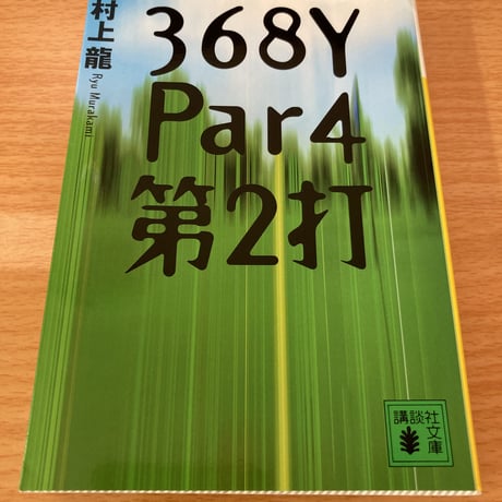 368Y Par4 第2打  村上龍　講談社文庫