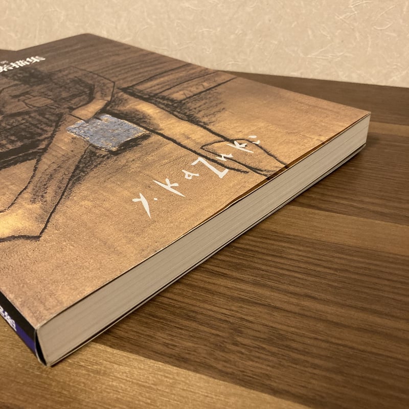 私〉の素描集 香月泰男 香月泰男美術館 2000年（平成12年）図録集