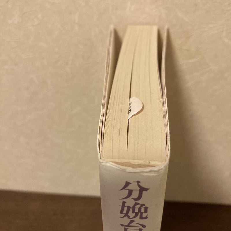 分娩台よ,さようなら あたりまえに産んで,あたりまえに育てたい Amazon.co.jp: 分娩台よ、さようなら―あたりまえに産んで、あたりまえ