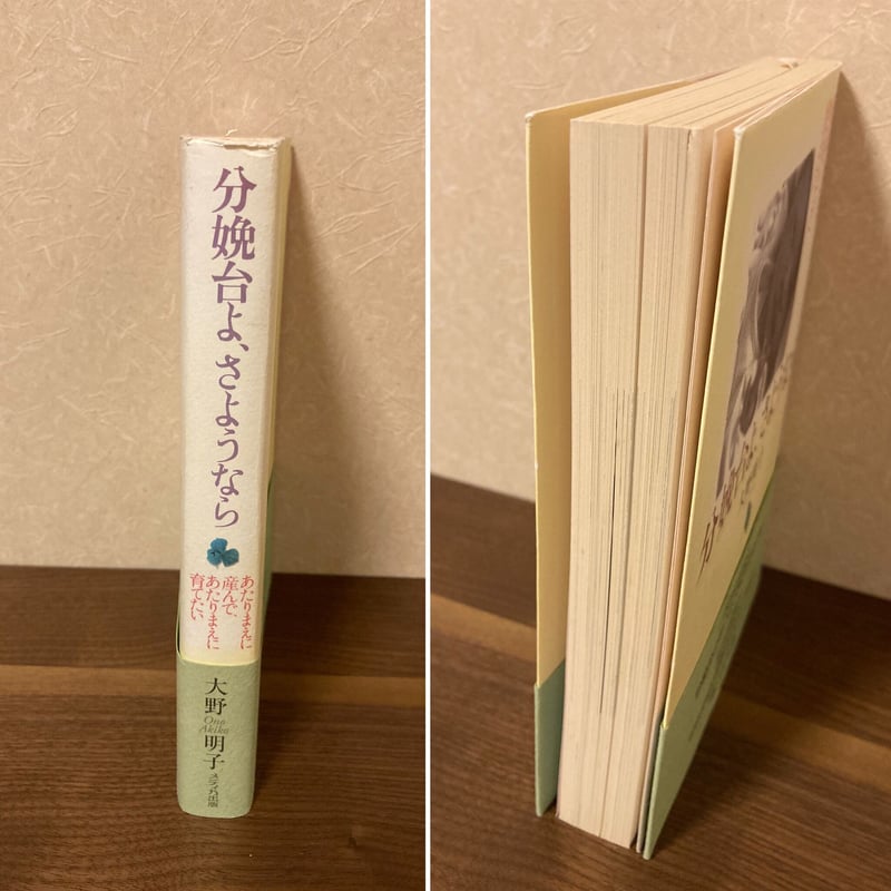 分娩台よ、さようなら―あたりまえに産んで、あたりまえに育て