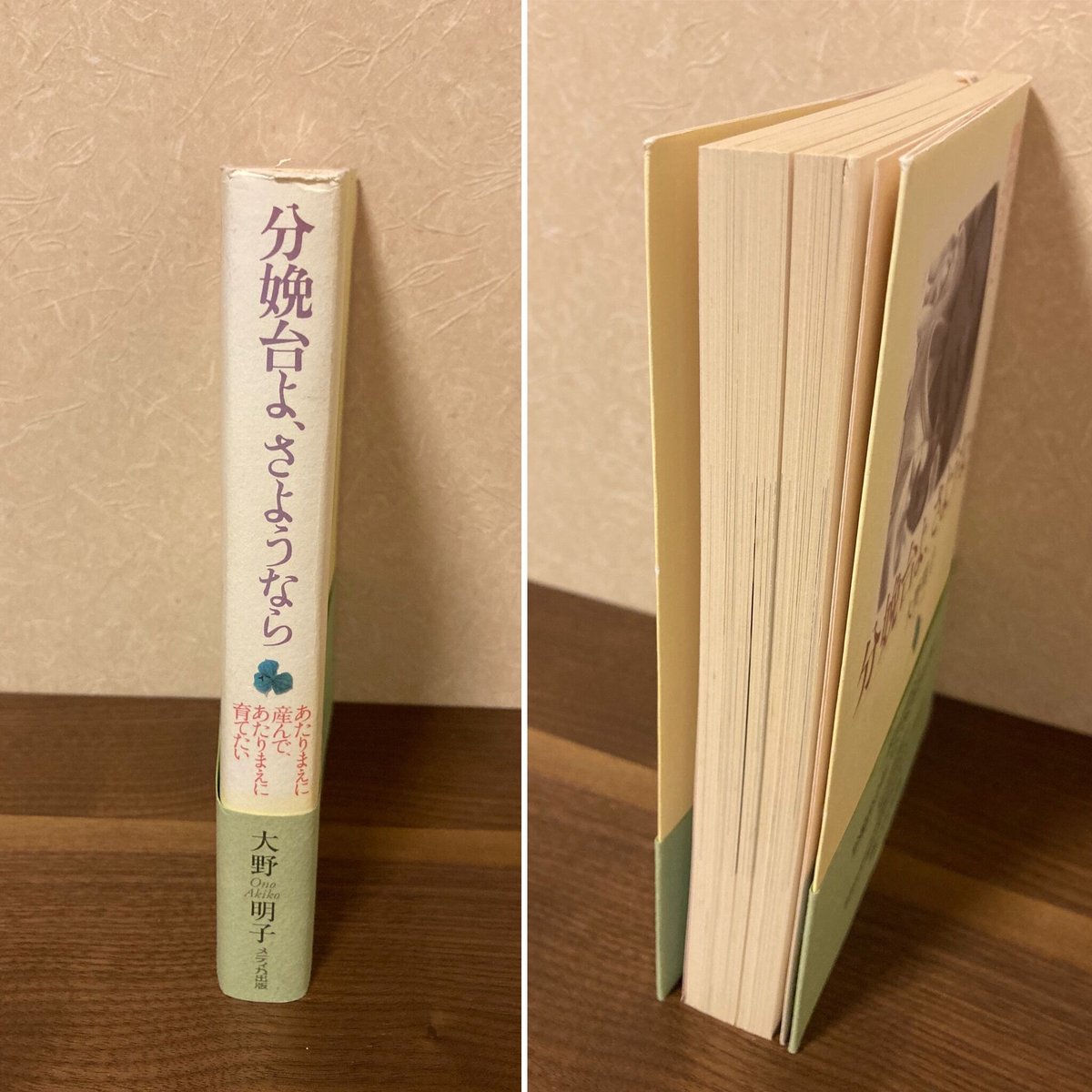 分娩台よ、さようなら―あたりまえに産んで、あたりまえに育てたい 大野