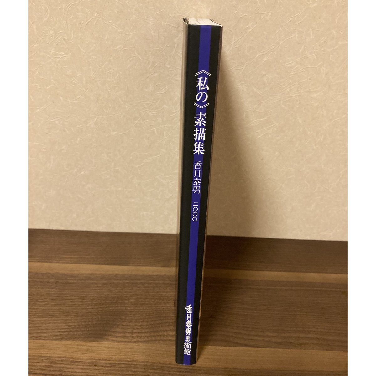 私〉の素描集 香月泰男 香月泰男美術館 2000年（平成12年）図録集