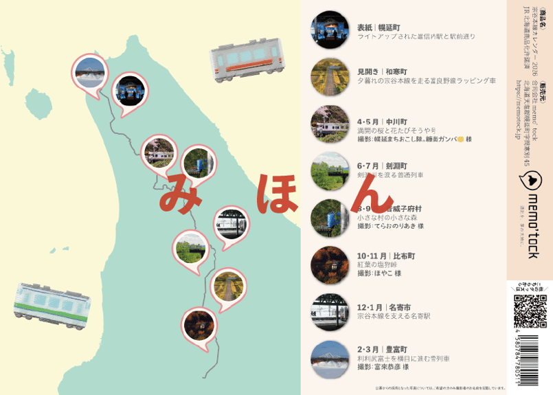 宗谷本線カレンダー2026 | memo'tock オンラインショップ