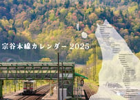 宗谷本線カレンダー2025【2025年4月～2026年3月】