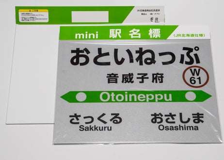 【音威子府村nociw＊】mini駅名標