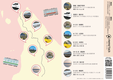 宗谷本線カレンダー2025【2025年4月～2026年3月】