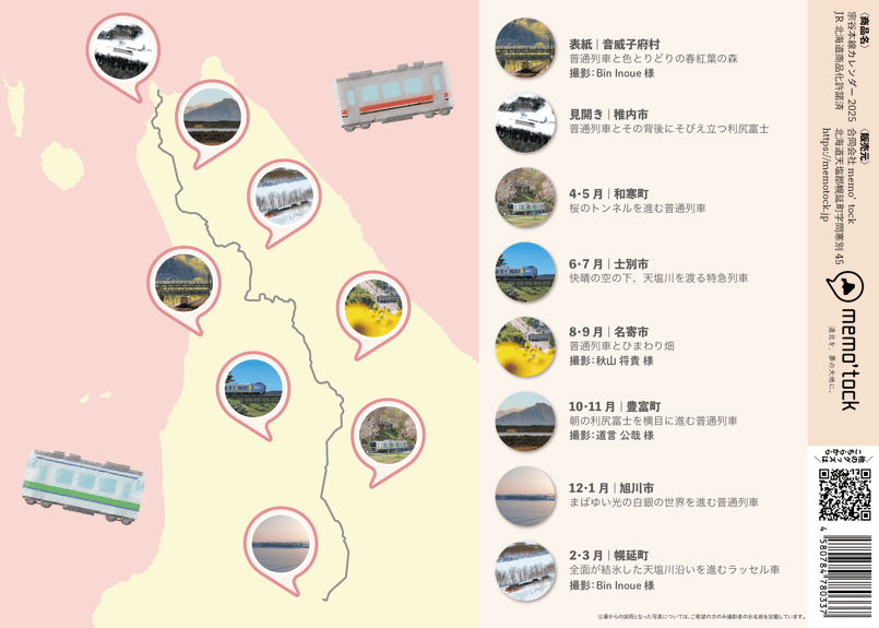 宗谷本線カレンダー2025【2025年4月～2026年3月】 | memo'tock