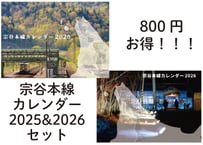 宗谷本線カレンダー2025＆2026　2冊セット【2025年 4月～2027年 3月】