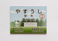 安牛駅名標マグネット