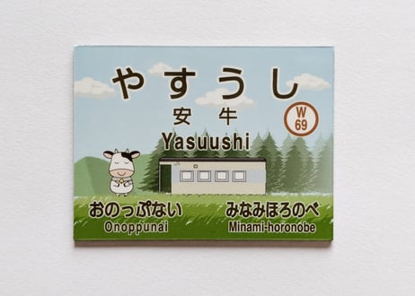 安牛駅名標マグネット