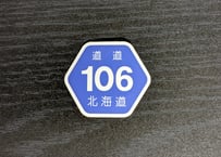 道道106号ステッカー（ヘキサ）