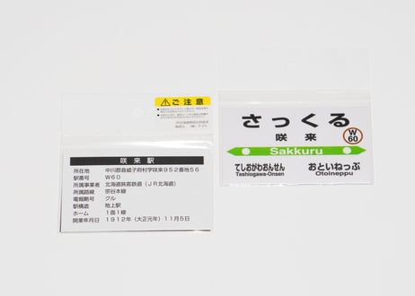 【音威子府村nociw＊】駅プレマグネット