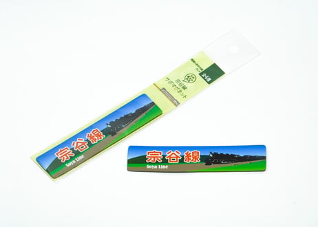 【頑張れ宗谷本線グッズ】宗谷線サボのマグネット