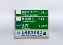 北緯45度通過点マグネット