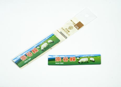【頑張れ宗谷本線グッズ】宗谷線サボのマグネット